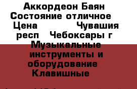 Аккордеон Баян. Состояние отличное. › Цена ­ 5 000 - Чувашия респ., Чебоксары г. Музыкальные инструменты и оборудование » Клавишные   